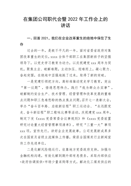 【国资国企】在集团公司职代会暨2022年工作会上的讲话.docx