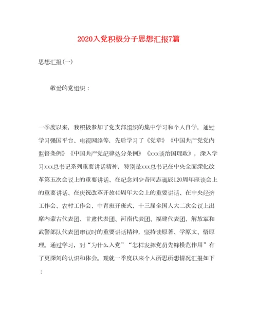 2023年入党积极分子思想汇报7篇.docx