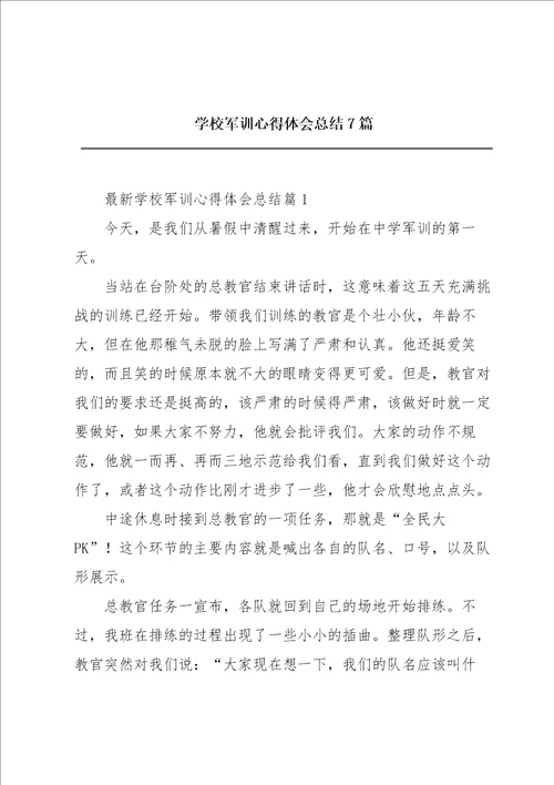 学校军训心得体会总结7篇