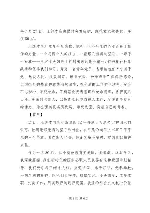 学习王继才事迹有感10篇 (5).docx