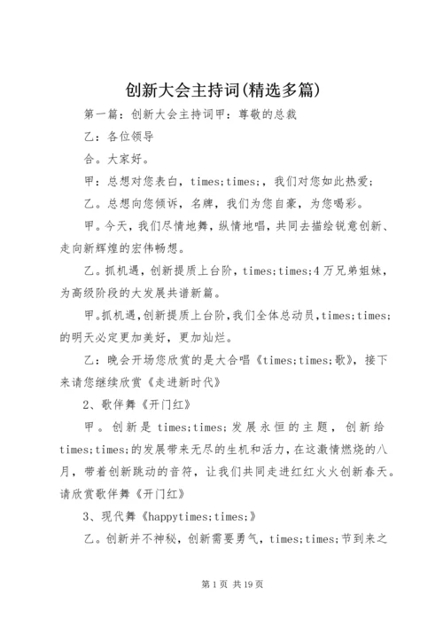 创新大会主持词(精选多篇).docx