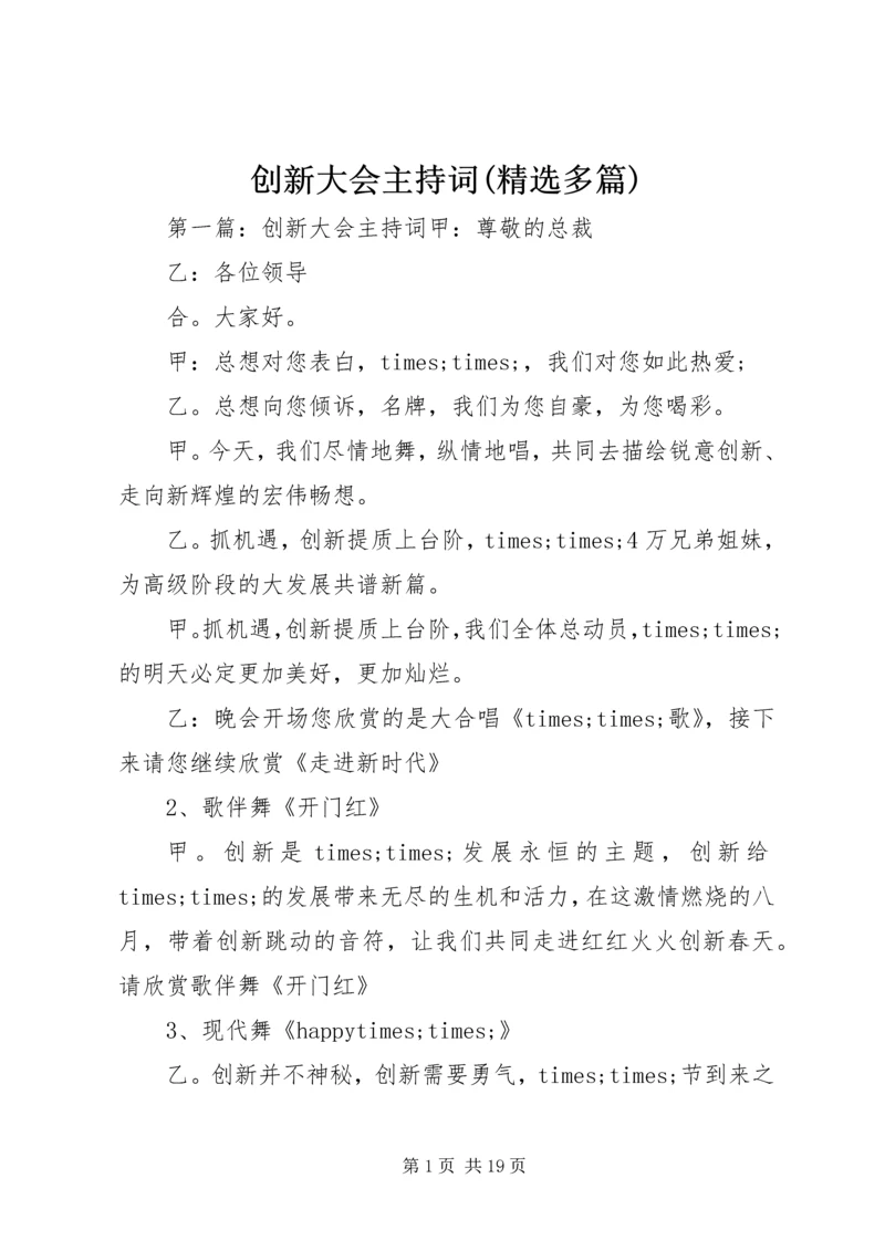 创新大会主持词(精选多篇).docx