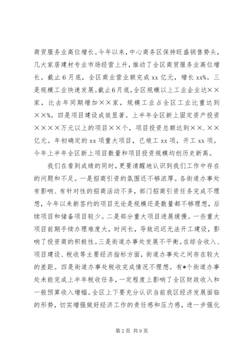 区委书记在全区上半年经济运行情况分析会上的讲话 (6).docx