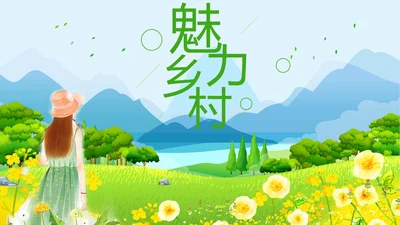 绿色唯美新农村建设魅力乡村旅游文化宣传介绍PPT模板