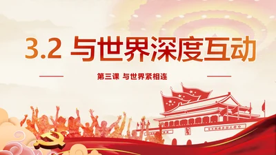 3.2 与世界深度互动