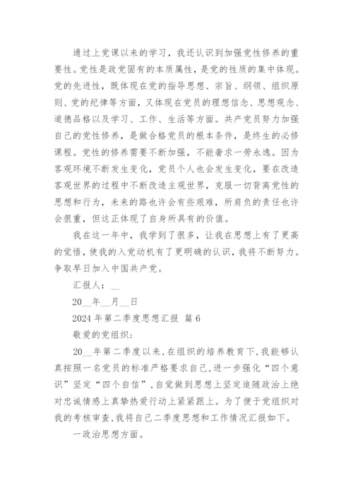 2024年第二季度思想汇报.docx