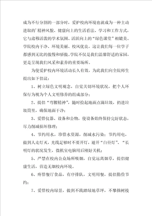 保护环境的倡议书通用8篇