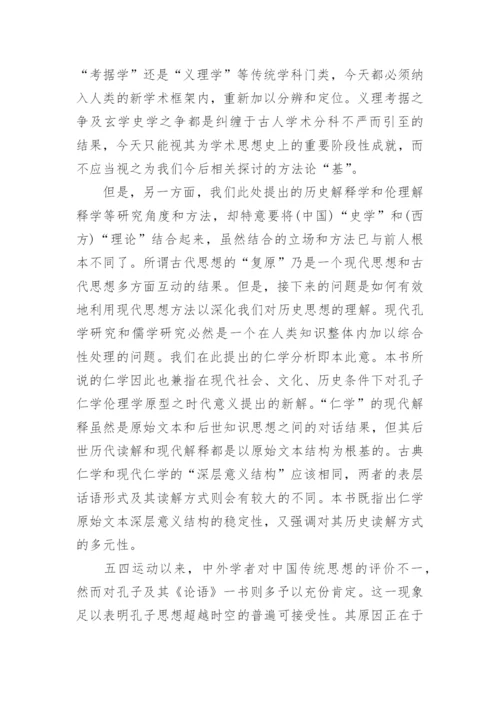 《仁学解释学》引论什么是仁学的论文.docx