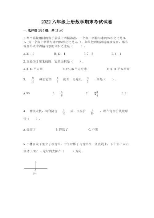 2022六年级上册数学期末考试试卷含答案（巩固）.docx