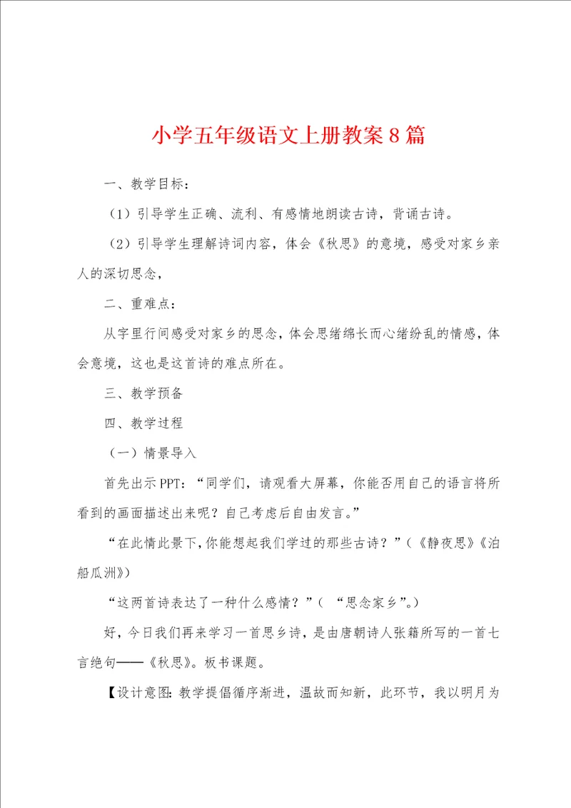 小学五年级语文上册教案8篇