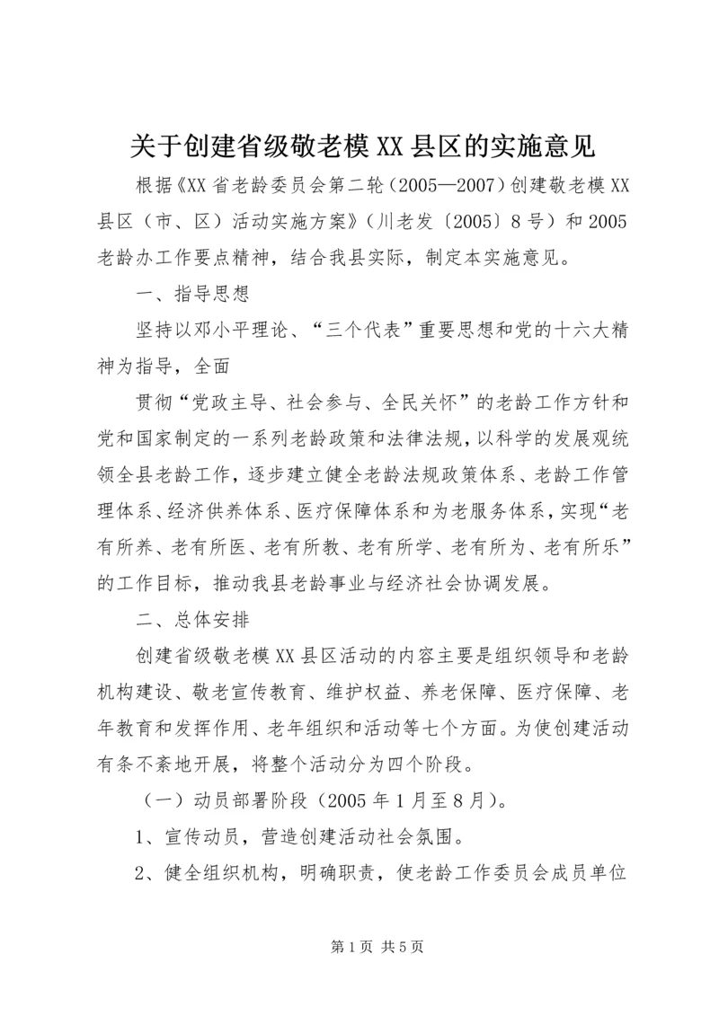 关于创建省级敬老模XX县区的实施意见 (4).docx