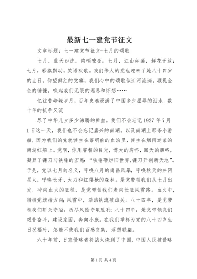 最新七一建党节征文 (2).docx