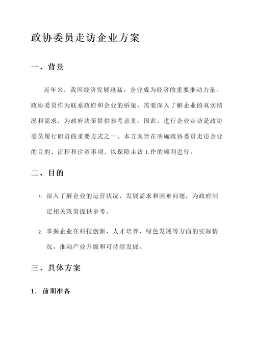 政协委员走访企业方案