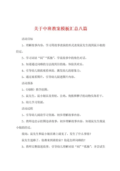 关于中班教案模板汇总八篇