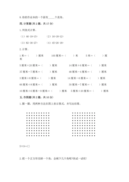 二年级上册数学期末测试卷附参考答案（巩固）.docx