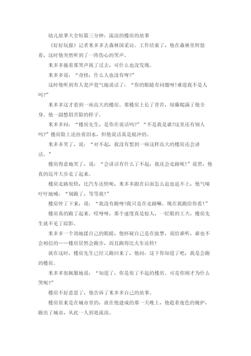 短篇幼儿故事(集合15篇).docx