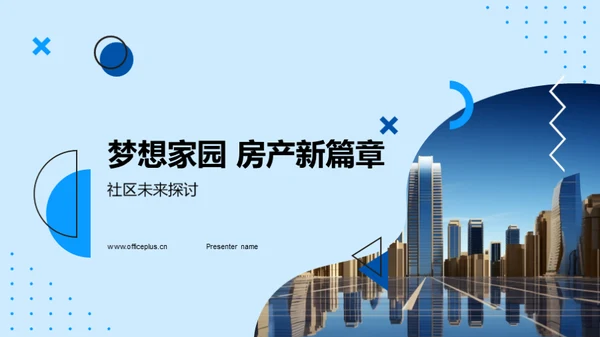 梦想家园 房产新篇章