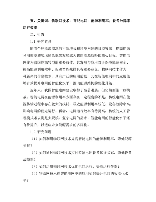 物联网技术在智能电网中的应用研究
