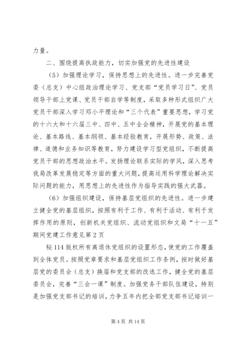 局“十一五”期间党建工作意见 (3).docx