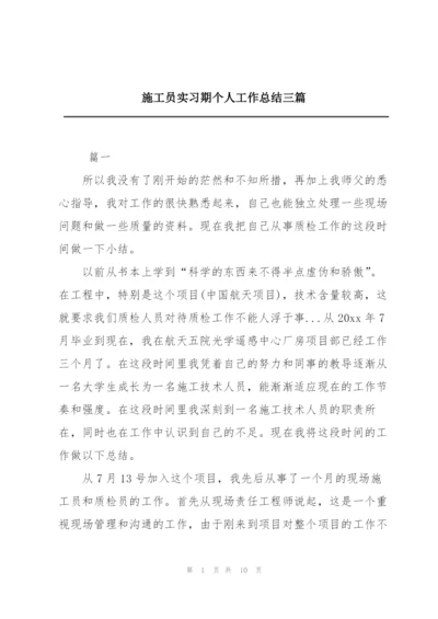 施工员实习期个人工作总结三篇.docx