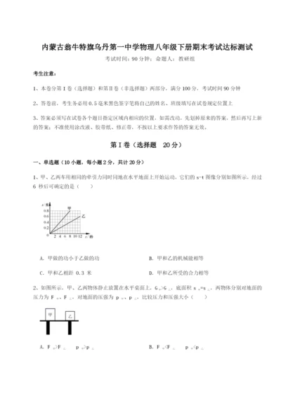 滚动提升练习内蒙古翁牛特旗乌丹第一中学物理八年级下册期末考试达标测试试题（含解析）.docx