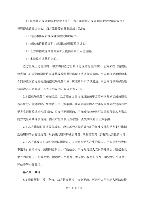 商场场地使用协议