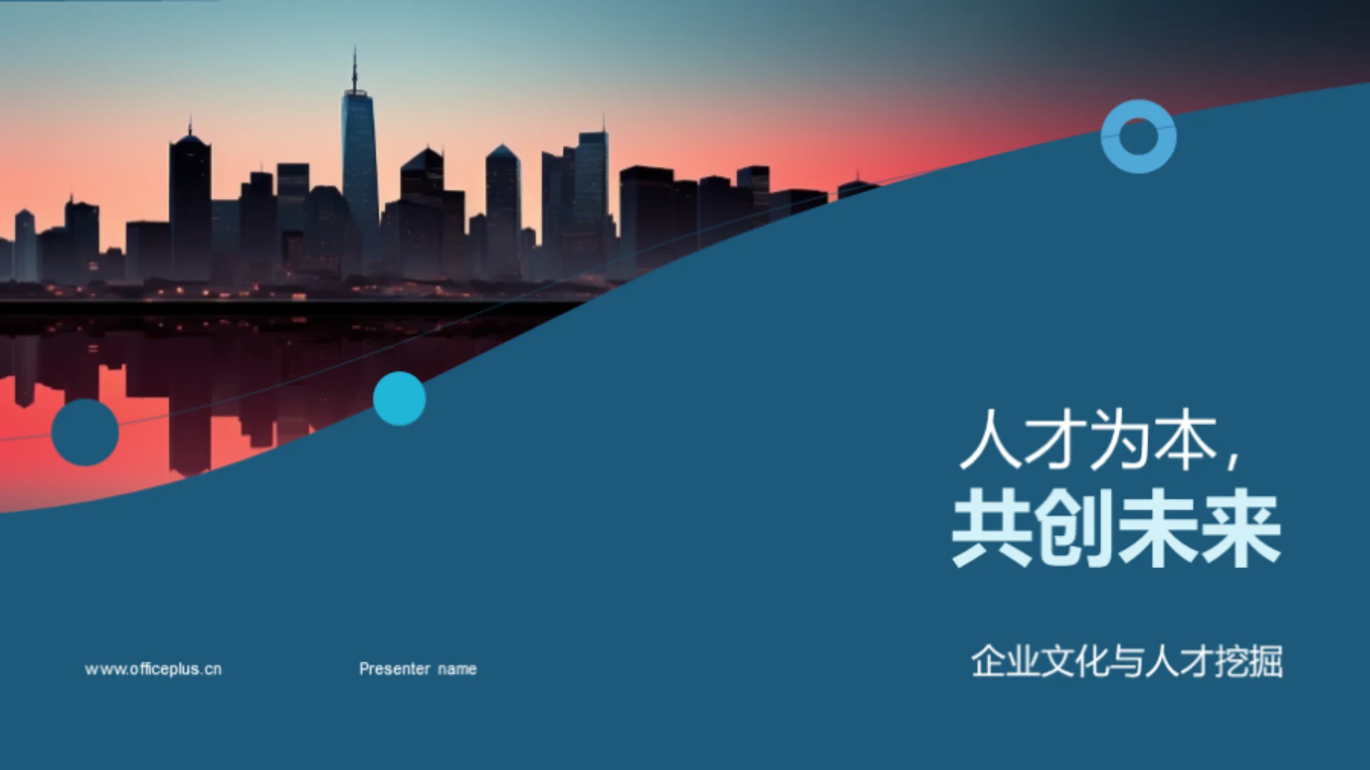 人才为本，共创未来