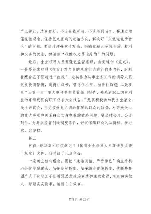 学习《国有企业领导人员廉洁从业若干规定》心得体会八篇.docx