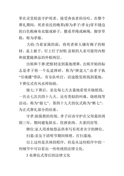 试论中国传统丧葬仪式及其法律文化的论文