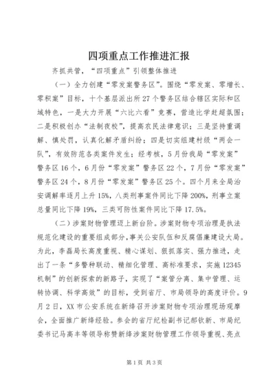 四项重点工作推进汇报 (3).docx