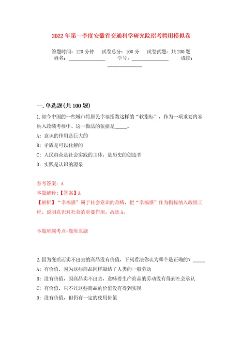 2022年第一季度安徽省交通科学研究院招考聘用模拟训练卷第3版