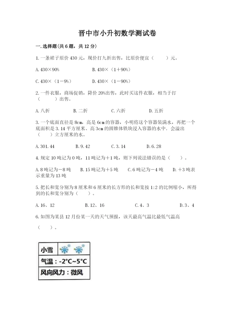 晋中市小升初数学测试卷新版.docx