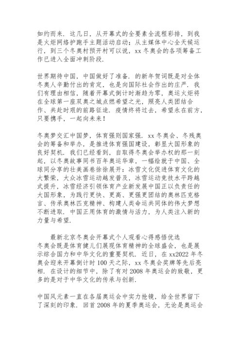 北京冬奥会开幕式个人观看心得感悟优选.docx