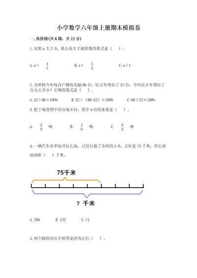 小学数学六年级上册期末模拟卷及参考答案（预热题）