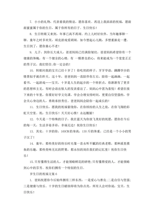 适合10岁的生日祝福朋友圈文案.docx