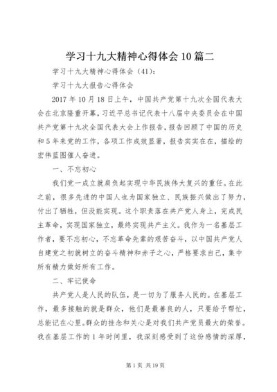 学习十九大精神心得体会10篇二 (3).docx