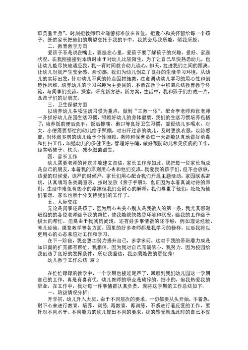 幼儿教学工作总结4篇 2