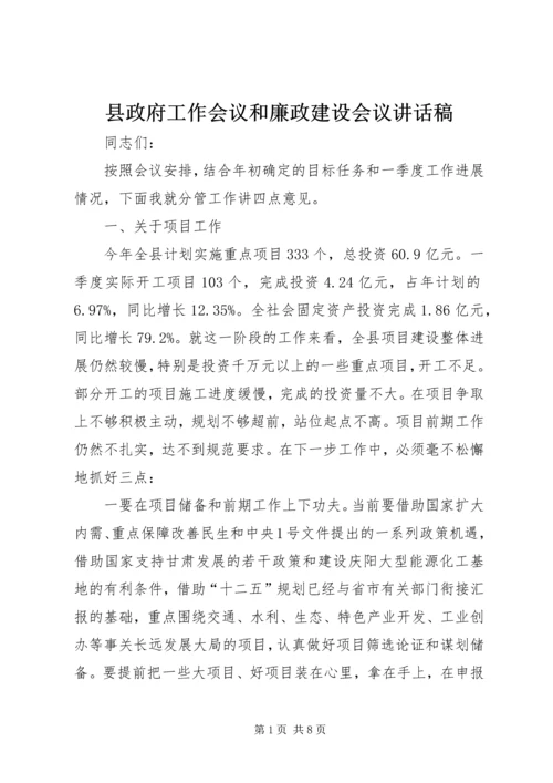 县政府工作会议和廉政建设会议讲话稿.docx