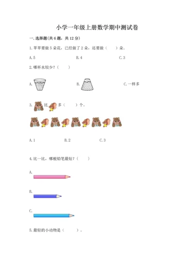 小学一年级上册数学期中测试卷及答案（考点梳理）.docx