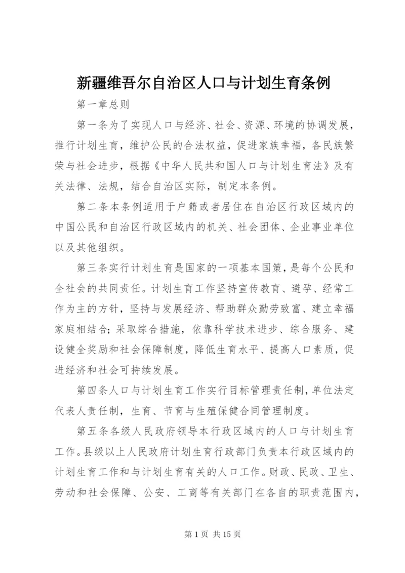 新疆维吾尔自治区人口与计划生育条例.docx