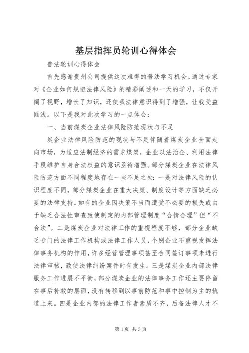 基层指挥员轮训心得体会.docx