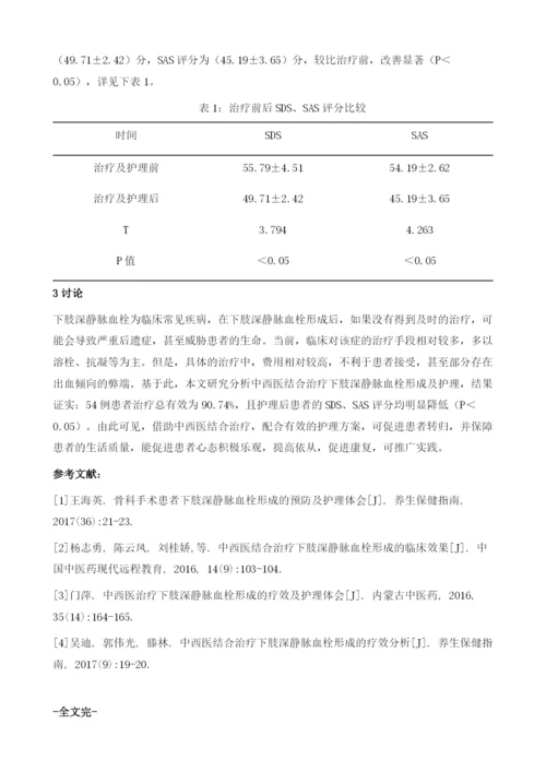 中西医结合治疗下肢深静脉血栓形成的护理研究.docx