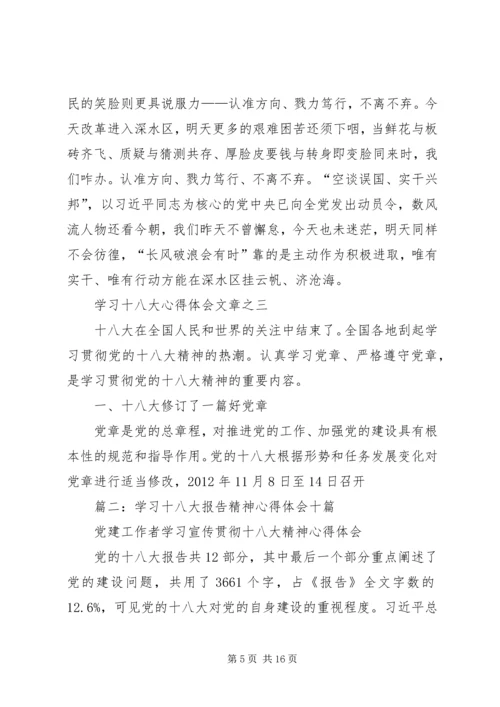 学习十八心得体会 (2).docx