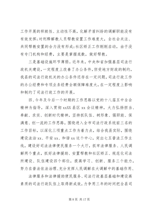 县级司法局工作汇报.docx