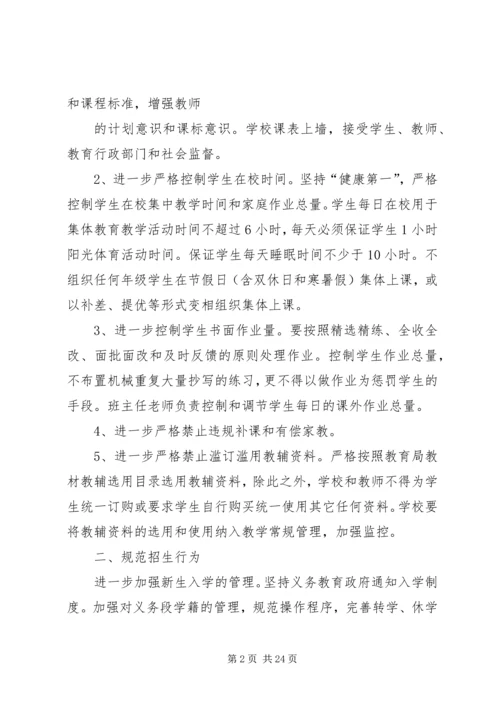 茨北小学规范办学行为实施方案.docx