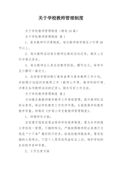 关于学校教师管理制度.docx