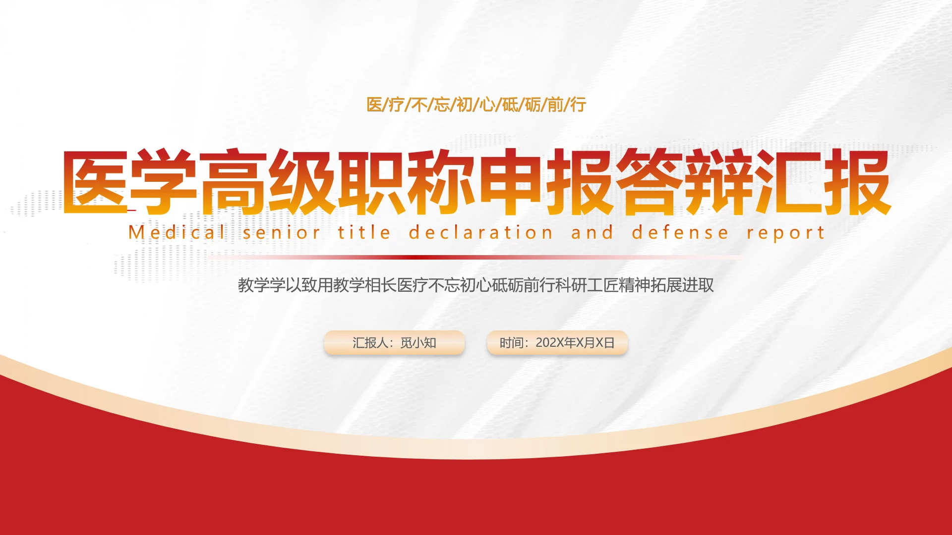 红色简约职称评审汇报课件
