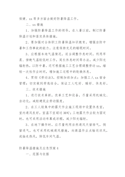 防暑降温措施及应急预案.docx