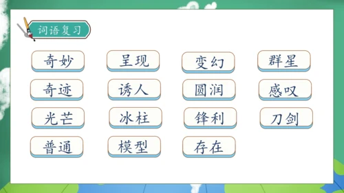 【核心素养】部编版语文三年级下册-22. 我们奇妙的世界 第2课时（课件）