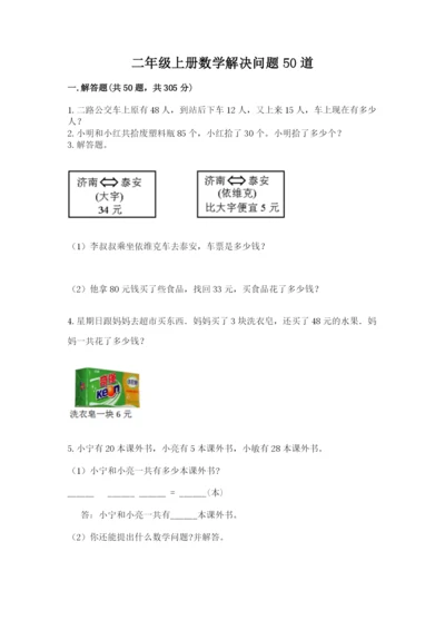 二年级上册数学解决问题50道及完整答案(典优).docx